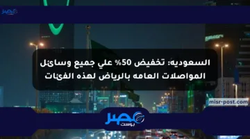 السعودية: تخفيض 50% على جميع وسائل المواصلات العامة بالرياض لهذه الفئات